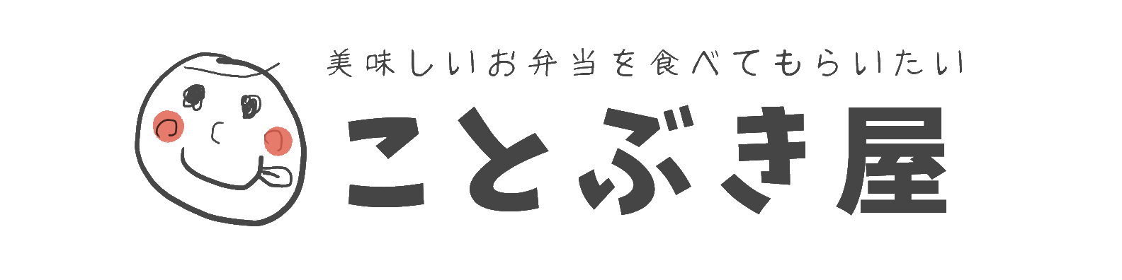 松山市の弁当屋。ことぶき屋